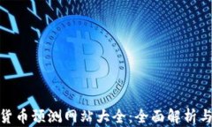 数字货币预测网站大全：