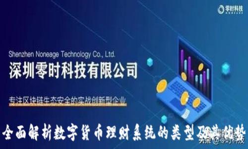   
全面解析数字货币理财系统的类型及其优势