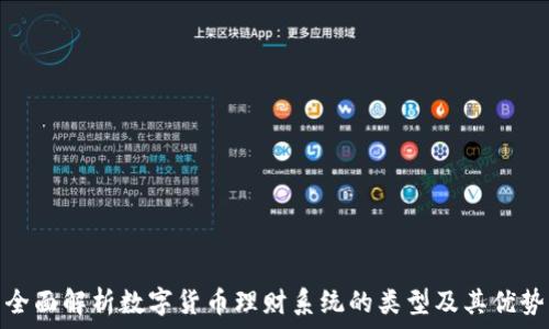   
全面解析数字货币理财系统的类型及其优势