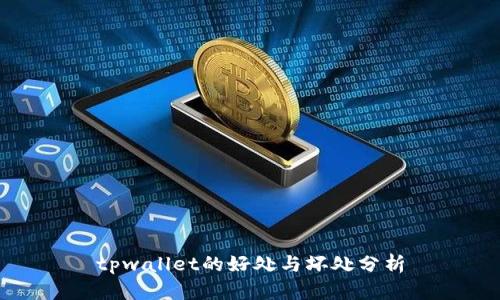 tpwallet的好处与坏处分析