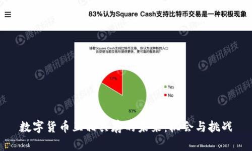 数字货币互相共存的未来：机会与挑战