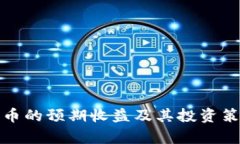 数字货币的预期收益及其