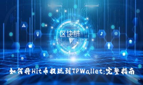 如何将Hit币提现到TPWallet：完整指南