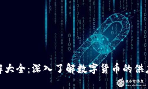 数字货币膨胀图解大全：深入了解数字货币的供应动态与市场走势