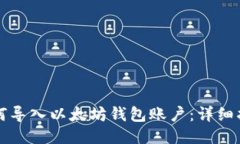 如何导入以太坊钱包账户