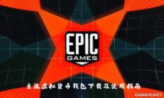主流虚拟货币钱包下载及