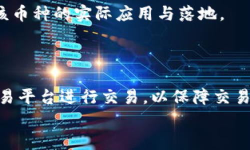 
biao tiTPWallet中OSK的应用与优势详解/biao ti

关键词
TPWallet, OSK币, 加密钱包, 区块链技术/guanjianci

内容主体大纲
1. 介绍TPWallet
   - 什么是TPWallet
   - TPWallet的功能与特性
2. OSK简介
   - OSK币的起源与发展
   - OSK的技术背景
3. TPWallet中的OSK应用
   - 如何在TPWallet中存储和管理OSK
   - TPWallet对OSK的支持情况
4. OSK的优势分析
   - 安全性分析
   - 性能与速度
5. TPWallet用户指南
   - 如何注册与设置TPWallet
   - 如何购买和交易OSK
6. 常见问题解答
   - 问题的提炼
   - 针对每个常见问题的详解

详细内容

### 1. 介绍TPWallet

#### 什么是TPWallet

TPWallet是一款多种加密货币管理工具，涵盖了多种区块链资产的储存与管理功能。它不仅支持主流的数字货币，如比特币和以太坊，也支持诸多新兴的代币项目，这使其在众多钱包应用中脱颖而出。TTWallet的设计旨在用户友好，允许用户轻松进行资金的转账、兑换与交易，确保用户能够便捷地完成所有数字资产的管理需求。

#### TPWallet的功能与特性

TPWallet拥有多种实用功能，包括资产管理、交易所接口、实时行情监控、跨链交易等。用户可以通过简单的操作流程完成钱包的创建，同时还可以使用多重签名、冷存储等安全功能来保护自己的数字资产。此外，TPWallet还提供了给开发者开放的接口，支持各种DApp集成。

### 2. OSK简介

#### OSK币的起源与发展

OSK币是一个基于区块链的数字货币，旨在为用户提供高效、安全的交易体验。它最初由一群区块链技术爱好者开发，他们希望通过创新的技术解决传统金融体系中的痛点。随着社区的壮大，OSK逐渐在各大交易所上线，受到了广泛关注。

#### OSK的技术背景

OSK采用了最新的区块链技术，具备快速交易确认、低手续费等特点。其核心技术团队来自多个知名区块链项目，技术背景扎实。此外，OSK还拥有智能合约的功能，为其生态系统中的应用提供支持。这些技术使得OSK在稳定性与安全性上都有了很好的保障。

### 3. TPWallet中的OSK应用

#### 如何在TPWallet中存储和管理OSK

在TPWallet中，用户可以轻松存储和管理OSK币。首先，用户需要下载并安装TPWallet，然后创建一个新钱包，系统会为用户生成一组私钥与公钥，在这之后，用户只需将OSK币发送到该地址即可完成存储。

#### TPWallet对OSK的支持情况

TPWallet不仅支持OSK的存储，还允许用户进行OSK的转换和交易。用户可以在TPWallet内直接与其他币种进行兑换，无需进入其他交易平台，这为用户节省了大量时间与精力。

### 4. OSK的优势分析

#### 安全性分析

OSK在安全性设计上进行了严格把控，采用了多重加密技术和分布式存储，使得用户资产在安全性上得到了最大的保障。此外，OSK还支持冷钱包存储，进一步确保用户的资金安全。

#### 性能与速度

OSK的网络性能优越，交易确认速度快，是通过区块链协议实现的。这种高速的交易体验让用户感受到更便捷的资金管理。同时，OSK的交易费用非常低，适合频繁交易的用户使用。

### 5. TPWallet用户指南

#### 如何注册与设置TPWallet

用户可以通过TPWallet的官网下载安装包，注册过程相对简单。用户需要填写一些基本信息并完成验证，注册成功后即可设置交易密码和备份助记词，这是非常重要的步骤，万一丢失将无法恢复。

#### 如何购买和交易OSK

在TPWallet中购买OSK也十分方便。用户可以通过法币购买或者直接在交易所进行交易，购买成功后OSK会自动存入用户的TPWallet中。交易过程十分直观，用户可以按照界面提示进行操作，保障交易的顺利进行。

### 6. 常见问题解答

#### 问题的提炼

1. OSK是什么，如何购买？
2. TPWallet的安全性如何？
3. 如何在TPWallet中找回丢失的OSK？
4. TPWallet如何保证用户隐私？
5. OSK的未来发展前景如何？
6. 常见交易问题解析

#### 针对每个常见问题的详解

### OSK是什么，如何购买？

OSK是一种基于区块链的数字货币，用户可以通过各种渠道购买，比如交易所、OTC等。在交易所注册后，用户只需转入法币或其他数字货币，就可以购买OSK币，转入TPWallet以便于管理。

### TPWallet的安全性如何？

TPWallet重视用户的资产安全，采用多重加密技术。同时，用户也应定期更新密码，并启用双重认证等安全措施来保障资产安全。此外，用户可以选择在冷钱包中存储大额资金，以增强安全性。

### 如何在TPWallet中找回丢失的OSK？

一旦发生丢失，用户需确保备份助手词可以成功恢复。只需重新安装TPWallet后，通过输入备份的助记词即可恢复钱包并找回丢失的OSK。然而，助记词的安全性至关重要，若被人获取可能导致所有资产被盗。

### TPWallet如何保证用户隐私？

TPWallet采用去中心化的机制，用户信息不会被集中存储，确保用户数据的隐私性。此外，所有的交易都是通过加密形成的，仅原始用户才能查看交易详情，有效维护了用户的隐私安全。

### OSK的未来发展前景如何？

随着区块链技术的发展，OSK的应用场景不断扩展，未来可能在金融、供应链、游戏等领域发挥更大作用，吸引更多用户的关注。项目团队正在积极推动该币种的实际应用与落地。

### 常见交易问题解析

在交易中，用户常常遇到订单未处理、手续费过高等问题，这可能跟网络繁忙、交易平台支持等因素有关。用户在交易前应确认网络状况，选择优质的交易平台进行交易，以保障交易的顺畅进行。

以上是关于TPWallet中OSK的详细介绍，希望能对您在使用过程中有所帮助。