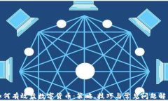 如何有效盘数字货币：策