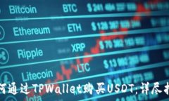   如何通过TPWallet购买USD