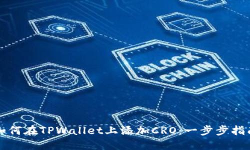 如何在TPWallet上添加CRO：一步步指南