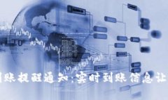 TPWallet到账提醒通知：实时