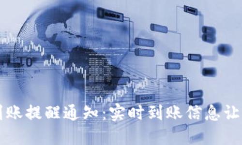 TPWallet到账提醒通知：实时到账信息让您无忧无虑