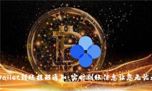 TPWallet到账提醒通知：实时到账信息让您无忧无虑