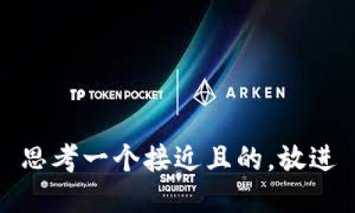 思考一个接近且的，放进