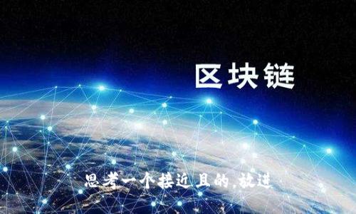 思考一个接近且的，放进