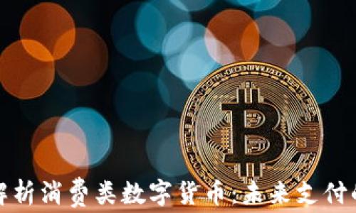 
深入解析消费类数字货币：未来支付的革命