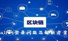 TPWallet登录问题及解决方案
