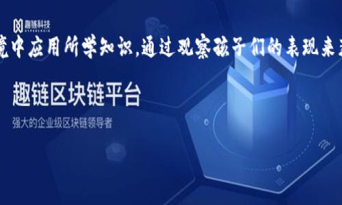 baioti数字货币与幼儿教育：天然契机与未来挑战/baioti
数字货币, 幼儿教育, 未来科技, 金融素养/guanjianci

### 内容主体大纲

1. **引言**
   - 什么是数字货币？
   - 数字货币的发展现状与趋势
   - 幼儿教育的重要性和目标

2. **数字货币对幼儿教育的影响**
   - 教育内容的创新
   - 培养金融素养的必要性

3. **如何将数字货币融入幼儿教育**
   - 教学方式的多样化
   - 实践平台的搭建

4. **现实案例分析**
   - 国内外成功案例
   - 借鉴与启示

5. **面临的挑战与问题**
   - 安全性与隐私问题
   - 家长与教师的理解与接受度

6. **未来展望**
   - 技术进步对教育的积极影响
   - 数字货币与教育的结合可能带来的机遇

### 引言

什么是数字货币？
数字货币是以数字形式存在的货币，主要使用密码学技术来确保交易的安全性和控制新单位的创造。近年来，随着比特币、以太坊等虚拟货币的发展，数字货币进入了大众视野，其潜力与风险并存。

数字货币的发展现状与趋势
目前，越来越多的国家和企业开始尝试发行自己的数字货币。例如，中国的数字人民币项目正在积极推进。数字货币的整合和普及将进一步推动金融体系的变革。

幼儿教育的重要性和目标
幼儿阶段是人一生中认知发展的关键期。教育的目标不仅是知识的传授，更是培养孩子们的思维能力、创造力和适应力，金融素养尤为重要。

### 数字货币对幼儿教育的影响

教育内容的创新
随着数字货币的引入，幼儿教育的内容也需要进行相应的创新。例如，可以通过游戏、故事等形式将数字货币的概念传达给孩子们，培养他们对新科技的理解。

培养金融素养的必要性
在信息技术迅速发展的时代，孩子们从小接触和理解数字货币，可以增强他们的金融素养，让他们在日后的生活中更加灵活应对各种经济情况。

### 如何将数字货币融入幼儿教育

教学方式的多样化
利用数字货币的特性，可以开发新的教学方式，比如通过线上平台进行互动学习。同时，通过实际操作让孩子们感受数字货币的魅力，激发他们的学习兴趣。

实践平台的搭建
为孩子们搭建一个模拟的数字货币交易平台，让他们在安全的环境中进行交易，帮助他们理解数字货币的基本运作机制。

### 现实案例分析

国内外成功案例
在国外一些国家，已有幼儿园和小学通过游戏的方式将数字货币引入课堂，取得了良好的反响。通过这些案例，可以观察到孩子们对数字货币的敏感度提高。

借鉴与启示
通过研究成功案例，教育工作者和政策制定者可以吸取经验，设计更合适的课程和项目，以推动幼儿金融教育的普及。

### 面临的挑战与问题

安全性与隐私问题
数字货币在幼儿教育中的应用面临着安全性的问题。如何确保孩子们的信息安全以及交易安全是亟待解决的挑战。

家长与教师的理解与接受度
家长与教师在新技术的接受度上可能存在分歧，因此，开展必要的培训和宣传活动，提高他们对数字货币的理解显得至关重要。

### 未来展望

技术进步对教育的积极影响
随着技术的不断进步，数字货币将在教育领域发挥更大的作用。教育与技术的结合将会开启全新的学习方法，与此同时，也会给传统教育带来改革契机。

数字货币与教育的结合可能带来的机遇
通过数字货币与教育的结合，可以培养出更具创新意识和金融素养的下一代。这种转变对未来社会的发展具有积极的推动作用。

### 相关问题

1. **数字货币如何影响幼儿教育的教学方法？**
   
   数字货币如何影响幼儿教育的教学方法？
   在科技日新月异的今天，教育必须与时俱进。数字货币的引入为教育方法提供了新的思路。通过多媒体教学、在线互动平台等方式，可以让孩子们在有趣的氛围中学习金融知识。结合游戏机制，可以增强孩子们的参与感，提高他们的学习动力。具体来说，当孩子们在课堂中通过模拟交易体验数字货币的特性时，他们不仅能够理解货币交换的基本原理，还能培养出良好的经济观念和风险意识。

2. **如何解决数字货币在幼儿教育中的安全性问题？**
   
   如何解决数字货币在幼儿教育中的安全性问题？
   安全性和隐私问题是引入数字货币进行教育时必须重点关注的方面。首先，相关教育机构需要咨询法律专家，确保所使用平台符合相关法律法规。同时，对于孩子们的信息处理必须做到透明，确保数据在安全的环境下获得。此外，教师和家长也需要定期接受安全教育，掌握应对网络安全事件的基本技能，以保护孩子们的身心健康。当数字货币教育逐步走向正规化时，这些问题也会得到更好的解决。

3. **怎样在幼儿教育中有效传达数字货币的概念？**
   
   怎样在幼儿教育中有效传达数字货币的概念？
   幼儿阶段的孩子对抽象概念的理解较难，因此需要通过生动形象的方式来传达数字货币的理念。例如，可以设计一些生动的故事或动画，让孩子们更容易理解数字货币的运作方式。同时，结合简单易懂的案例，如“用数字货币购买玩具”的游戏，能有效增强孩子们对该概念的理解。此外，教师还可以通过组织集体活动来强化他们的参与感，让孩子们在实践中学习，从而更深刻地理解数字货币的实质。

4. **如何提升家长和教师对数字货币教育的认知与接受度？**
   
   如何提升家长和教师对数字货币教育的认知与接受度？
   只有家长和教师的认同，数字货币在幼儿教育中的应用才能顺利推进。教育机构可以定期组织讲座和工作坊，邀请专家为家长和教师普及数字货币的基本知识以及它在教育中的潜在价值。同时，可以通过分享成功案例，让家长和教师看到数字货币教育的益处。此外，建立家校沟通平台，鼓励家长和教师提出疑问和看法，有助于共同探讨如何更好地实现数字货币的教育创新。

5. **国内外有哪些成功案例可以借鉴？**
   
   国内外有哪些成功案例可以借鉴？
   在美国，某些幼儿园已开展基于区块链技术的教学，通过游戏和动画的形式使孩子们了解数字货币的基本原理。此类活动不仅提高了孩子们的学习兴趣，还促进了他们的思维发展。在国内，也有的一些教育机构开始尝试引入数字货币相关的课程，利用互动学习平台帮助孩子们更好地理解经济与金融。此外，借助社交媒体与在线社区，教育工作者可以分享教学经验和建议，形成良好的交流氛围，进而促进整体的教育水平提升。

6. **如何评估数字货币教育的实际效果？**
   
   如何评估数字货币教育的实际效果？
   为了评估数字货币教育的效果，可以通过多种方式进行。首先，可以设计前后对比调查，了解孩子们在接受教育前后的金融知识变化。其次，开展实践活动，如模拟交易，让孩子们在真实的环境中应用所学知识，通过观察孩子们的表现来获得反馈。此外，可以定期与家长沟通，收集他们对孩子在金融素养提升方面的反馈，从而全方位评估教育效果。通过数据和案例的分析，可以不断调整和课程内容，以达到最佳的教育效果。

---

以上就是数字货币与幼儿教育主题的详细内容和分析。希望这些能为相关研究和讨论提供有价值的参考。