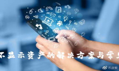 TPWallet不显示资产的解决方案与常见问题分析