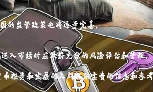   疫情过后数字货币行业的变革与发展 / 
 guanjianci 数字货币,疫情,区块链,金融科技 /guanjianci 

### 内容主体大纲

1. 引言
   - 疫情对经济的影响
   - 数字货币的崛起背景

2. 数字货币的基本概念
   - 什么是数字货币
   - 数字货币与传统货币的区别
   - 数字货币的种类（如比特币、以太坊等）

3. 疫情对数字货币行业的影响
   - 投资者心理变化
   - 交易量的变化
   - 相关政策的调整

4. 数字货币的技术进步
   - 区块链技术的应用与发展
   - 去中心化金融（DeFi）的兴起
   - 数字身份与合规性技术的发展

5. 未来趋势
   - 各国政策对数字货币的监管发展
   - 数字货币与传统金融的融合
   - 未来投资的机会与风险

6. 结论
   - 疫情后数字货币行业的总结
   - 个人和机构应如何应对变化

### 详细内容

#### 引言

在全球经历了一场席卷所有经济体的疫情之后，许多行业都受到了深刻的影响。尤其是在金融领域，数字货币的崛起成为一种不可逆转的趋势。数字货币不仅仅是一种新的资金投放方式，更是完美契合了后疫情时代人们对财务安全和灵活性的需求。

#### 数字货币的基本概念

数字货币通常指通过密码学技术产生的数字形式的货币，与传统的纸币或硬币不同，数字货币是以电子方式存在的。数字货币最初只是一种去中心化的价值转移方式，但随着技术的进步和应用的增加，出现了多种类型的数字货币。

在众多数字货币中，最为人知的是比特币，它采用了区块链技术，确保交易的安全性与透明性。此外，以太坊等其他数字货币也在不断发展，其智能合约功能促使其应用场景不断扩展。

#### 疫情对数字货币行业的影响

疫情期间，全球经济活动受到了严重限制，然而，数字货币市场却逆势崛起。一方面，因股票市场的波动性，越来越多的投资者开始转向数字货币寻求投资机会。

另一方面，公众对数字货币的接受度显著提升。许多大型企业和金融机构开始探索如何将数字货币纳入自己的金融体系。在这种背景下，数字货币的交易量不断上升，新的交易平台也应运而生，以满足大量用户的需求。

#### 数字货币的技术进步

随着数字货币的普及，它背后的技术也在飞速发展。区块链技术的应用不仅限于加密货币，还延伸到了多个领域，例如供应链管理、医疗数据存储等。

去中心化金融（DeFi）成为了一个热潮，它利用区块链的特性，让用户在没有中介的情况下进行金融交易。这一趋势不仅提升了交易的安全性，也降低了成本，并极大地提高了资产的流动性。

#### 未来趋势

未来，数字货币的监管将是全球金融体系的一个重要话题。各国政府将会对数字货币进行更为严格的监管，打击洗钱和逃税等不法行为。

与此同时，数字货币与传统金融的融合也在加强。越来越多的银行和金融机构开始研发自己的数字货币，或对现有的数字货币进行投资。这种融合将改变人们的资金使用模式和交易方式。

#### 结论

总而言之，疫情之后，数字货币行业的发展势头强劲，未来将迎来更加广阔的前景。个人和机构应当保持敏锐的商业嗅觉，抓住数字货币带来的新的投资机会，同时也要意识到投资的风险，以便在行业变革中保持竞争力。

### 相关问题

#### 1. 疫情期间数字货币的受欢迎程度为何上升？
疫情期间，传统经济受限，许多投资者寻求避险途径，数字货币的上涨吸引了大量投资。此外，政府实施的货币政策如量化宽松使得法币贬值，催生了对数字货币的投资需求。

#### 2. 数字货币的安全性如何？
数字货币的安全性主要体现在其去中心化和密码学基础上，尽管如此，用户仍需要警惕交易平台的安全性和诈骗风险，并采取适当的保护措施。

#### 3. 数字货币对传统金融的影响是什么？
数字货币对传统金融的影响主要在于增加了支付的灵活性和降低了成本。此外，它促使传统金融机构进行自我改革，以应对数字货币的竞争压力。

#### 4. 如何投资数字货币？
投资数字货币需进行市场调查，选择合适平台和资产种类。投资者要确保了解所投资的货币及其技术背景，并关注市场变化与监管政策。

#### 5. 数字货币的未来发展趋势如何？
未来，数字货币将渐渐被广泛接受，并与传统金融系统结合，可能出现更多的央行数字货币（CBDC），各国的监管政策也将逐步完善。

#### 6. 数字货币的投资风险有哪些？
数字货币的投资风险包括市场波动性大、监管不确定性、技术安全性风险以及流动性风险等。投资者在进入市场时应做好充分的风险评估和管理。

以上是对“疫情过后数字货币行业”的全面分析及相关问题的深度探讨。这些内容将为想要了解数字货币投资和发展的人群提供宝贵的信息和参考。