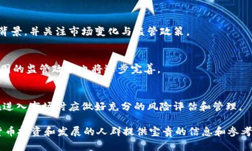   疫情过后数字货币行业的变革与发展 / 
 guanjianci 数字货币,疫情,区块链,金融科技 /guanjianci 

### 内容主体大纲

1. 引言
   - 疫情对经济的影响
   - 数字货币的崛起背景

2. 数字货币的基本概念
   - 什么是数字货币
   - 数字货币与传统货币的区别
   - 数字货币的种类（如比特币、以太坊等）

3. 疫情对数字货币行业的影响
   - 投资者心理变化
   - 交易量的变化
   - 相关政策的调整

4. 数字货币的技术进步
   - 区块链技术的应用与发展
   - 去中心化金融（DeFi）的兴起
   - 数字身份与合规性技术的发展

5. 未来趋势
   - 各国政策对数字货币的监管发展
   - 数字货币与传统金融的融合
   - 未来投资的机会与风险

6. 结论
   - 疫情后数字货币行业的总结
   - 个人和机构应如何应对变化

### 详细内容

#### 引言

在全球经历了一场席卷所有经济体的疫情之后，许多行业都受到了深刻的影响。尤其是在金融领域，数字货币的崛起成为一种不可逆转的趋势。数字货币不仅仅是一种新的资金投放方式，更是完美契合了后疫情时代人们对财务安全和灵活性的需求。

#### 数字货币的基本概念

数字货币通常指通过密码学技术产生的数字形式的货币，与传统的纸币或硬币不同，数字货币是以电子方式存在的。数字货币最初只是一种去中心化的价值转移方式，但随着技术的进步和应用的增加，出现了多种类型的数字货币。

在众多数字货币中，最为人知的是比特币，它采用了区块链技术，确保交易的安全性与透明性。此外，以太坊等其他数字货币也在不断发展，其智能合约功能促使其应用场景不断扩展。

#### 疫情对数字货币行业的影响

疫情期间，全球经济活动受到了严重限制，然而，数字货币市场却逆势崛起。一方面，因股票市场的波动性，越来越多的投资者开始转向数字货币寻求投资机会。

另一方面，公众对数字货币的接受度显著提升。许多大型企业和金融机构开始探索如何将数字货币纳入自己的金融体系。在这种背景下，数字货币的交易量不断上升，新的交易平台也应运而生，以满足大量用户的需求。

#### 数字货币的技术进步

随着数字货币的普及，它背后的技术也在飞速发展。区块链技术的应用不仅限于加密货币，还延伸到了多个领域，例如供应链管理、医疗数据存储等。

去中心化金融（DeFi）成为了一个热潮，它利用区块链的特性，让用户在没有中介的情况下进行金融交易。这一趋势不仅提升了交易的安全性，也降低了成本，并极大地提高了资产的流动性。

#### 未来趋势

未来，数字货币的监管将是全球金融体系的一个重要话题。各国政府将会对数字货币进行更为严格的监管，打击洗钱和逃税等不法行为。

与此同时，数字货币与传统金融的融合也在加强。越来越多的银行和金融机构开始研发自己的数字货币，或对现有的数字货币进行投资。这种融合将改变人们的资金使用模式和交易方式。

#### 结论

总而言之，疫情之后，数字货币行业的发展势头强劲，未来将迎来更加广阔的前景。个人和机构应当保持敏锐的商业嗅觉，抓住数字货币带来的新的投资机会，同时也要意识到投资的风险，以便在行业变革中保持竞争力。

### 相关问题

#### 1. 疫情期间数字货币的受欢迎程度为何上升？
疫情期间，传统经济受限，许多投资者寻求避险途径，数字货币的上涨吸引了大量投资。此外，政府实施的货币政策如量化宽松使得法币贬值，催生了对数字货币的投资需求。

#### 2. 数字货币的安全性如何？
数字货币的安全性主要体现在其去中心化和密码学基础上，尽管如此，用户仍需要警惕交易平台的安全性和诈骗风险，并采取适当的保护措施。

#### 3. 数字货币对传统金融的影响是什么？
数字货币对传统金融的影响主要在于增加了支付的灵活性和降低了成本。此外，它促使传统金融机构进行自我改革，以应对数字货币的竞争压力。

#### 4. 如何投资数字货币？
投资数字货币需进行市场调查，选择合适平台和资产种类。投资者要确保了解所投资的货币及其技术背景，并关注市场变化与监管政策。

#### 5. 数字货币的未来发展趋势如何？
未来，数字货币将渐渐被广泛接受，并与传统金融系统结合，可能出现更多的央行数字货币（CBDC），各国的监管政策也将逐步完善。

#### 6. 数字货币的投资风险有哪些？
数字货币的投资风险包括市场波动性大、监管不确定性、技术安全性风险以及流动性风险等。投资者在进入市场时应做好充分的风险评估和管理。

以上是对“疫情过后数字货币行业”的全面分析及相关问题的深度探讨。这些内容将为想要了解数字货币投资和发展的人群提供宝贵的信息和参考。