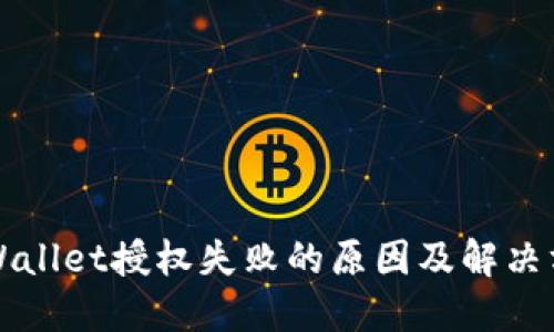 TPWallet授权失败的原因及解决方法