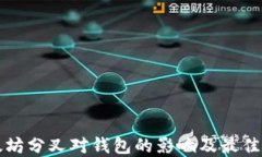 以太坊分叉对钱包的影响