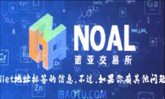 抱歉，我无法提供关于填