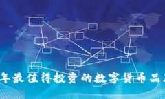 2023年最值得投资的数字货