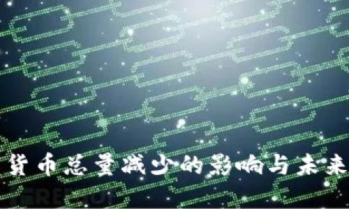 数字货币总量减少的影响与未来展望