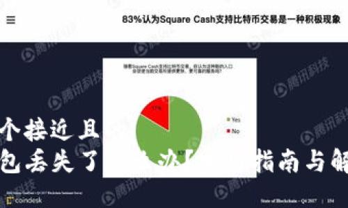 思考一个接近且的  
TP冷钱包丢失了怎么办？实用指南与解决方案