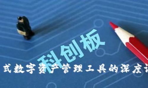 TPWallet：一站式数字资产管理工具的深度评测与使用指南