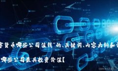 下面是关于“数字货币哪