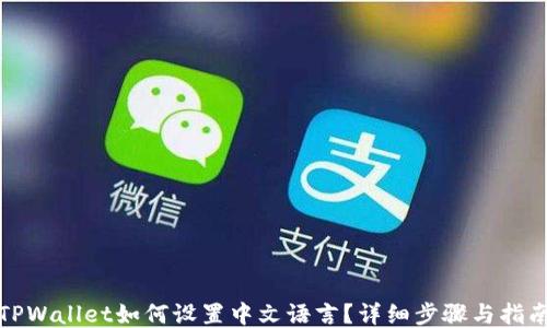
TPWallet如何设置中文语言？详细步骤与指南