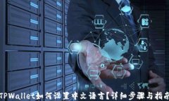 TPWallet如何设置中文语言？