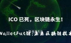 全面解析TPWalletFut链：未来