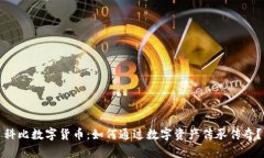 科比数字货币：如何通过