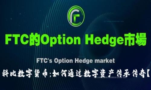 科比数字货币：如何通过数字资产传承传奇？