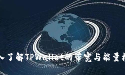 深入了解TPWallet的带宽与能量机制