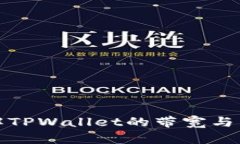 深入了解TPWallet的带宽与能