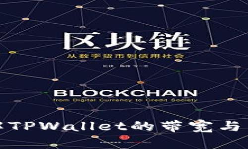 深入了解TPWallet的带宽与能量机制