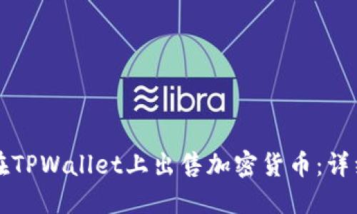 如何在TPWallet上出售加密货币：详细指南