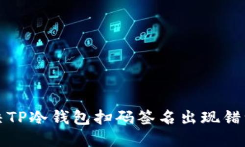 如何解决TP冷钱包扫码签名出现错误的问题