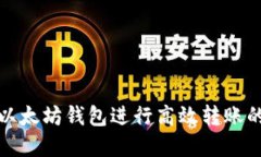 如何利用以太坊钱包进行