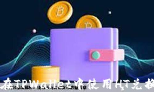 
如何在TPWallet中使用HT兑换BNB