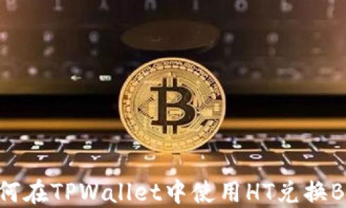 
如何在TPWallet中使用HT兑换BNB