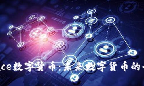Coinspace数字货币：未来数字货币的全景分析