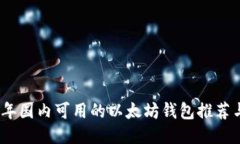 2023年国内可用的以太坊钱