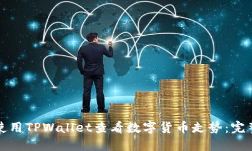 如何使用TPWallet查看数字货币走势：完整指南