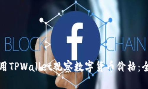 如何使用TPWallet观察数字货币价格：全面指南